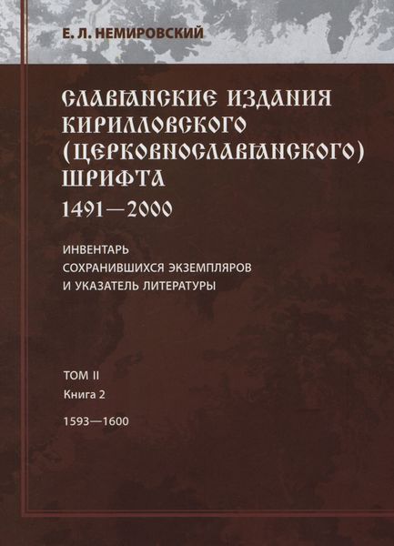 Обложка книги  «Славянские издания кирилловского (церковнославянского) шрифта: 1491-2000. Инвентарь сохранившихся экземпляров и указатель литературы. Том II. Книга 2. 1593—1600»