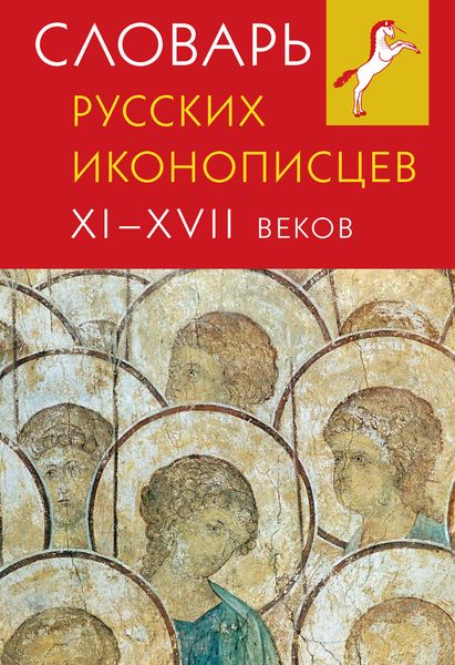 Обложка книги «Словарь русских иконописцев XI–XVII веков»