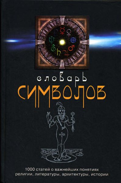 Обложка книги  «Словарь символов. 1000 статей о важнейших понятиях религии, литературы, архитектуры, истории»