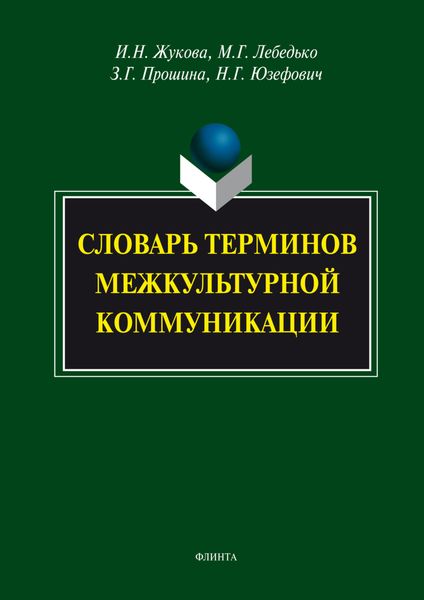 Обложка книги «Словарь терминов межкультурной коммуникации»