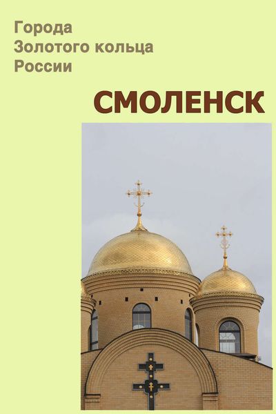 Обложка книги  «Смоленск»