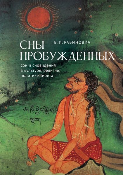 Обложка книги  «Сны Пробуждённых. Сон и сновидения в культуре, религии, политике Тибета»