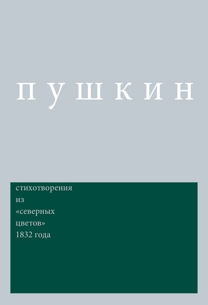 Обложка книги  «Сочинения. Комментированное издание. Выпуск 3. Стихотворения: Из «Северных цветов» 1832 года»
