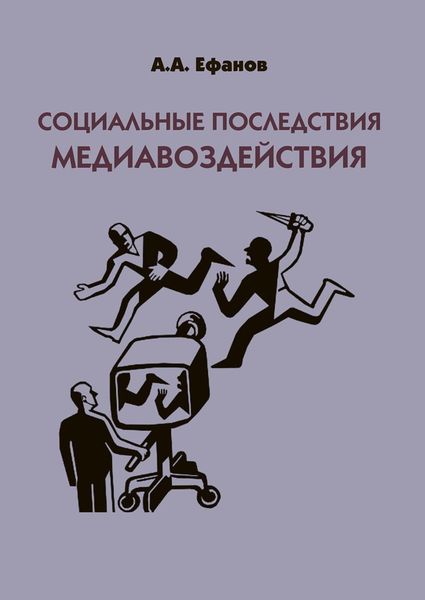 Обложка книги  «Социальные последствия медиавоздействия»