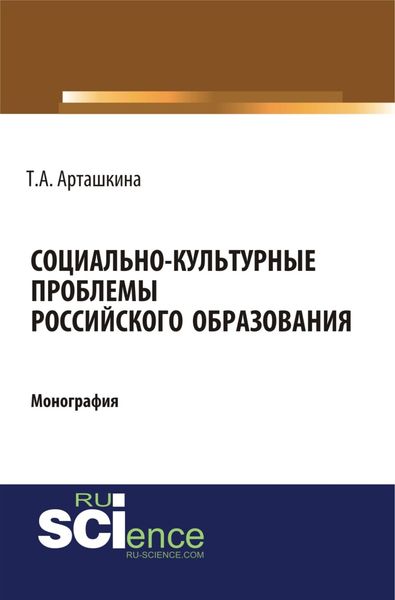 Обложка книги  «Социально-культурные проблемы российского образования. (Аспирантура, Бакалавриат, Магистратура). Монография.»