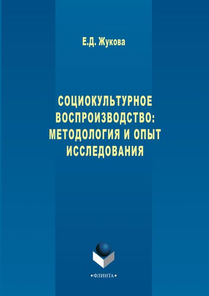 Обложка книги  «Социокультурное воспроизводство: методология и опыт исследования»