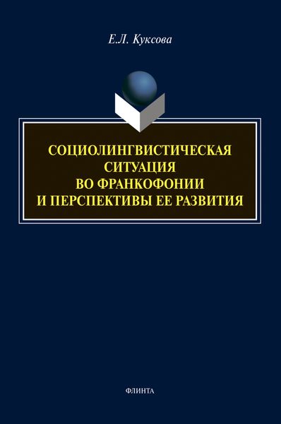 Обложка книги  «Социолингвистическая ситуация во Франкофонии и перспективы ее развития»