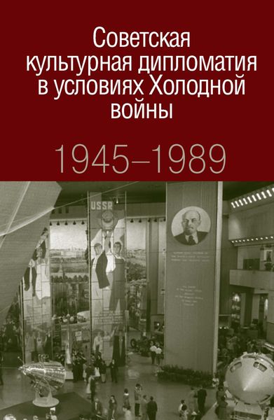 Обложка книги  «Советская культурная дипломатия в условиях Холодной войны. 1945-1989»