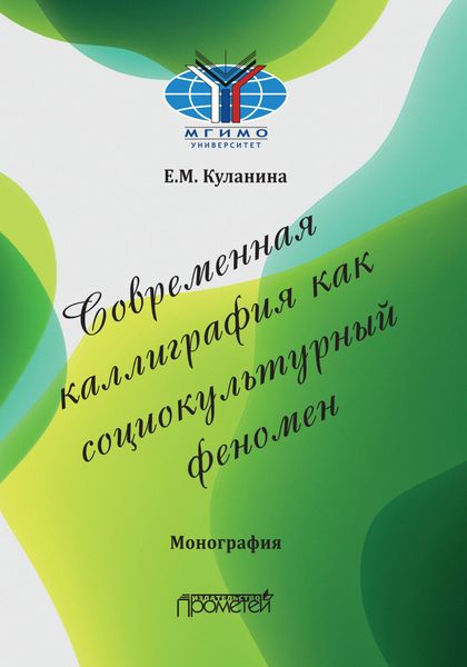Обложка книги «Современная каллиграфия как социокультурный феномен»