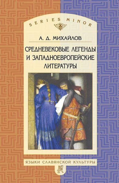 Обложка книги  «Средневековые легенды и западноевропейские литературы»