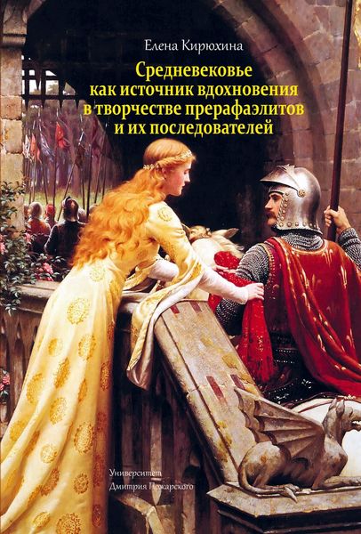 Обложка книги  «Средневековье как источник вдохновения в творчестве прерафаэлитов и их последователей»