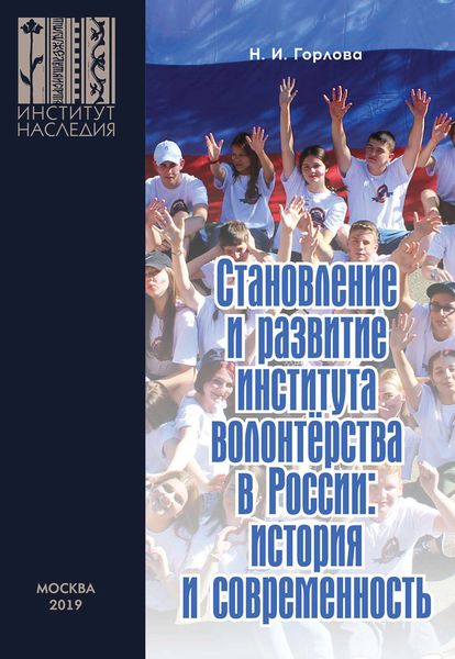 Обложка книги  «Становление и развитие института волонтерства в России: история и современность»