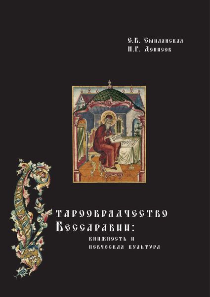 Обложка книги  «Старообрядчество Бессарабии: книжность и певческая культура»