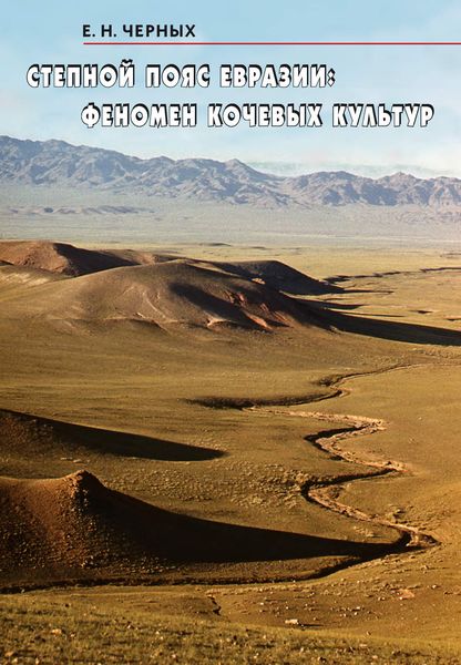 Обложка книги  «Степной пояс Евразии: Феномен кочевых культур»