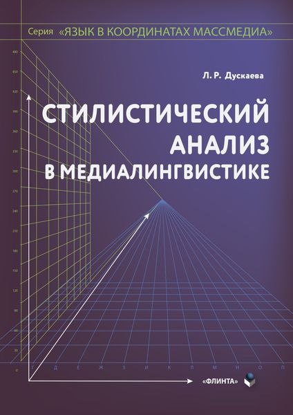 Обложка книги  «Стилистический анализ в медиалингвистике»