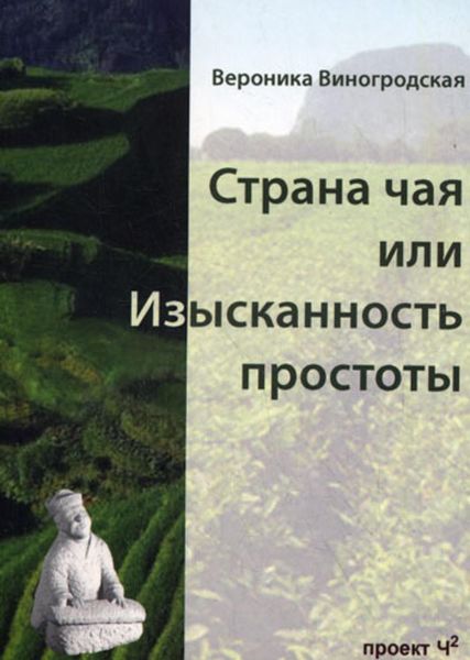 Обложка книги  «Страна чая, или Изысканность простоты»