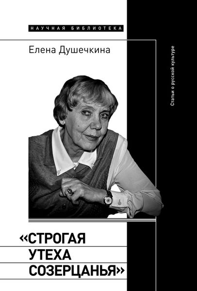 Обложка книги  ««Строгая утеха созерцанья». Статьи о русской культуре»