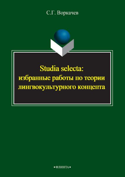 Обложка книги  «Studia selecta: избранные работы по теории лингвокультурного концепта»