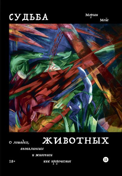 Обложка книги  «Судьба животных. О лошадях, апокалипсисе и живописи как пророчестве»