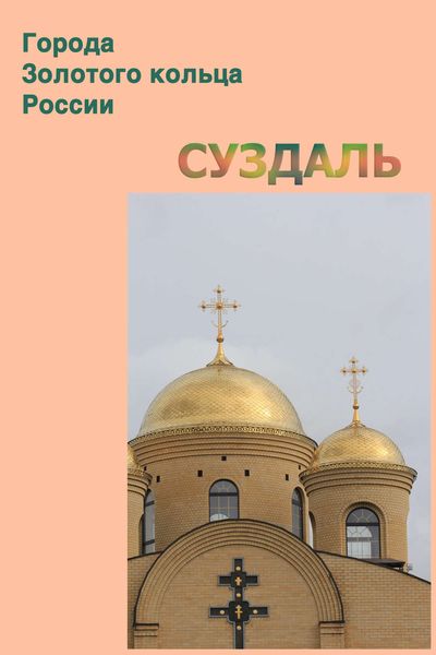 Обложка книги  «Суздаль»