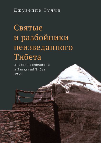 Обложка книги  «Святые и разбойники неизведанного Тибета. Дневник экспедиции в Западный Тибет»