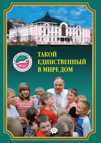 Обложка книги  «Такой единственный в мире дом. Детский дом-лицей им. Х.М. Совмена»
