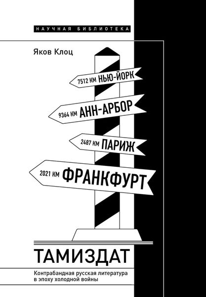 Обложка книги  «Тамиздат. Контрабандная русская литература в эпоху холодной войны»