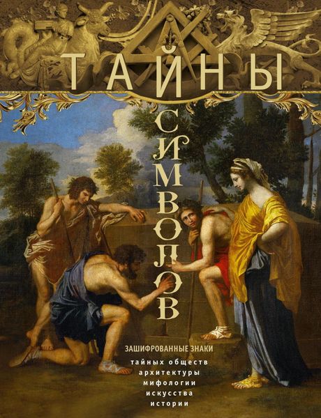 Обложка книги  «Тайны символов. Зашифрованные знаки тайных обществ, архитектуры, мифологии, искусства, истории»