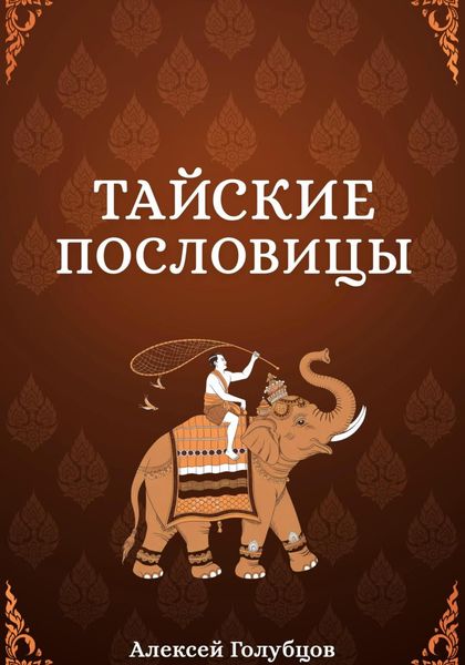 Обложка книги  «Тайские пословицы»