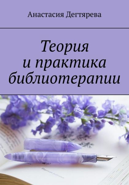 Обложка книги  «Теория и практика библиотерапии»