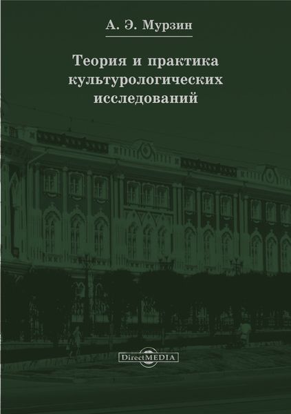 Обложка книги  «Теория и практика культурологических исследований»