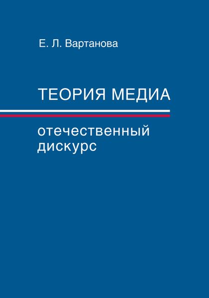 Обложка книги  «Теория медиа. Отечественный дискурс»
