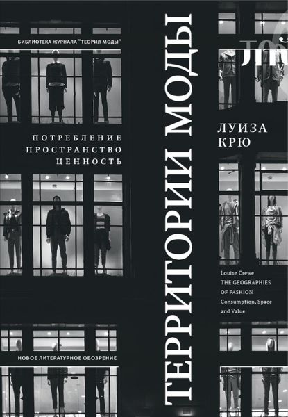 Обложка книги  «Территории моды: потребление, пространство и ценность»