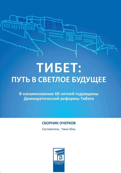 Обложка книги  «Тибет: путь в светлое будущее»