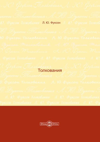 Обложка книги  «Толкования»