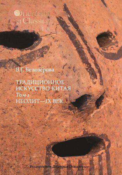 Обложка книги «Традиционное искусство Китая. Том 1. Неолит – IX век»