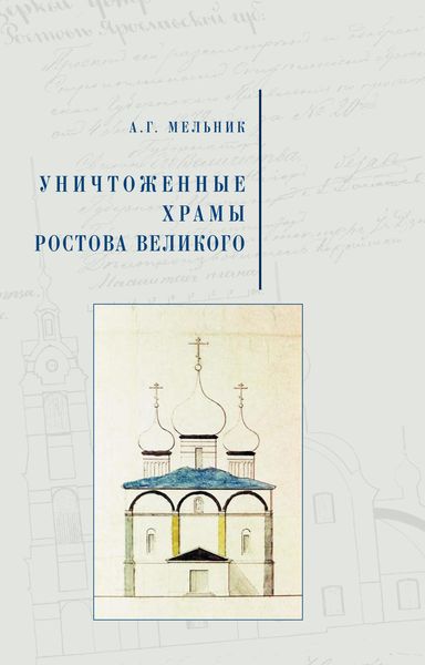 Обложка книги  «Уничтоженные храмы Ростова Великого»