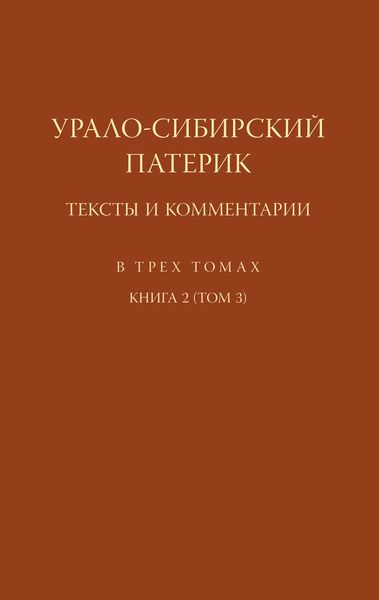 Обложка книги  «Урало-Сибирский патерик. Тексты и комментарии. Книга 2 (Том 3)»
