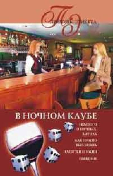 Обложка книги  «В ночном клубе»
