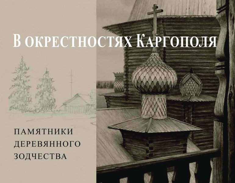 Обложка книги  «В окрестностях Каргополя. Памятники деревянного зодчества»