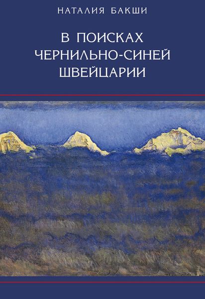 Обложка книги  «В поисках чернильно-синей Швейцарии»