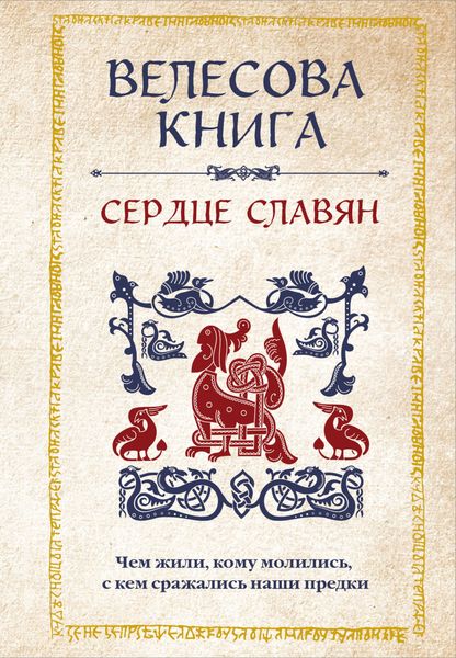 Обложка книги  «Велесова книга. Сердце славян: чем жили, кому молились, с кем сражались наши предки»