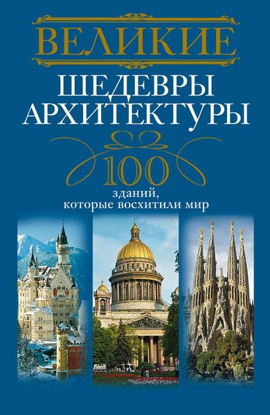 Обложка книги  «Великие шедевры архитектуры. 100 зданий, которые восхитили мир»