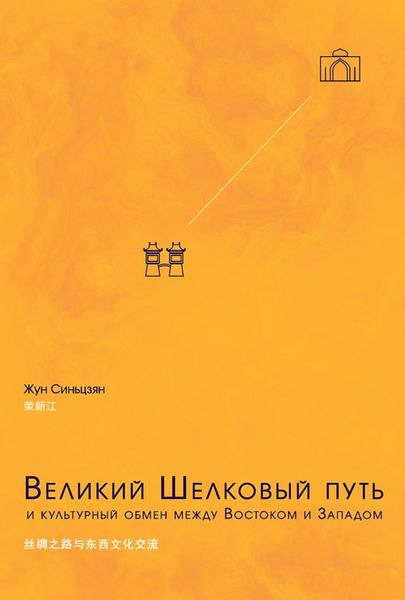 Обложка книги  «Великий Шелковый путь и культурный обмен между Востоком и Западом»