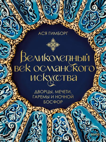 Обложка книги  «Великолепный век османского искусства. Дворцы, мечети, гаремы и ночной Босфор»