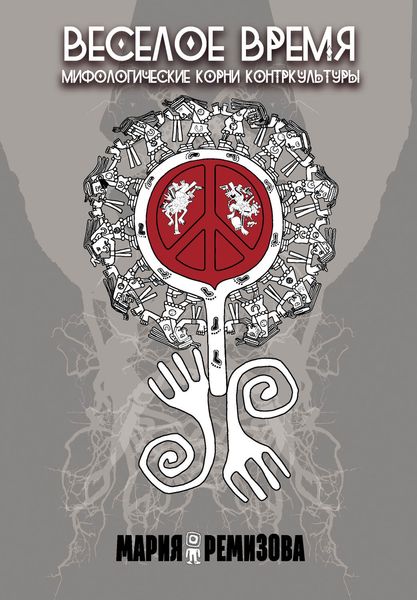 Обложка книги  «Веселое время. Мифологические корни контркультуры»