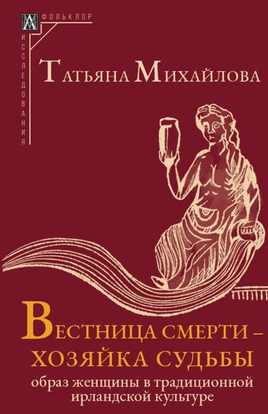 Обложка книги  «Вестница смерти – хозяйка судьбы. Образ женщины в традиционной ирландской культуре»