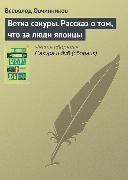 Обложка книги  «Ветка сакуры. Рассказ о том, что за люди японцы»