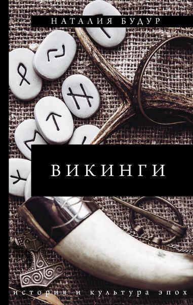 Обложка книги «Викинги»