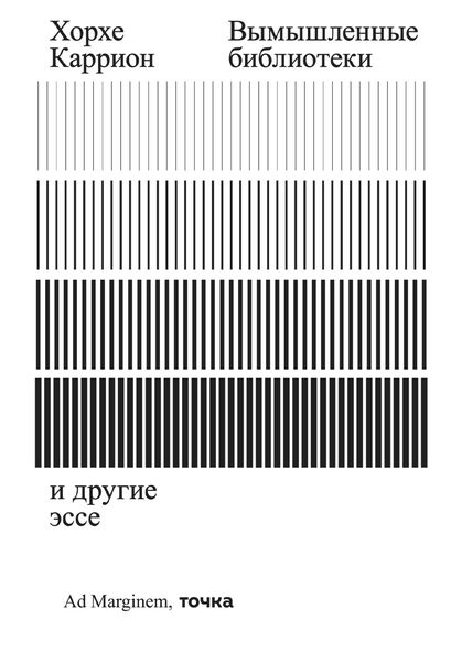 Обложка книги  «Вымышленные библиотеки»